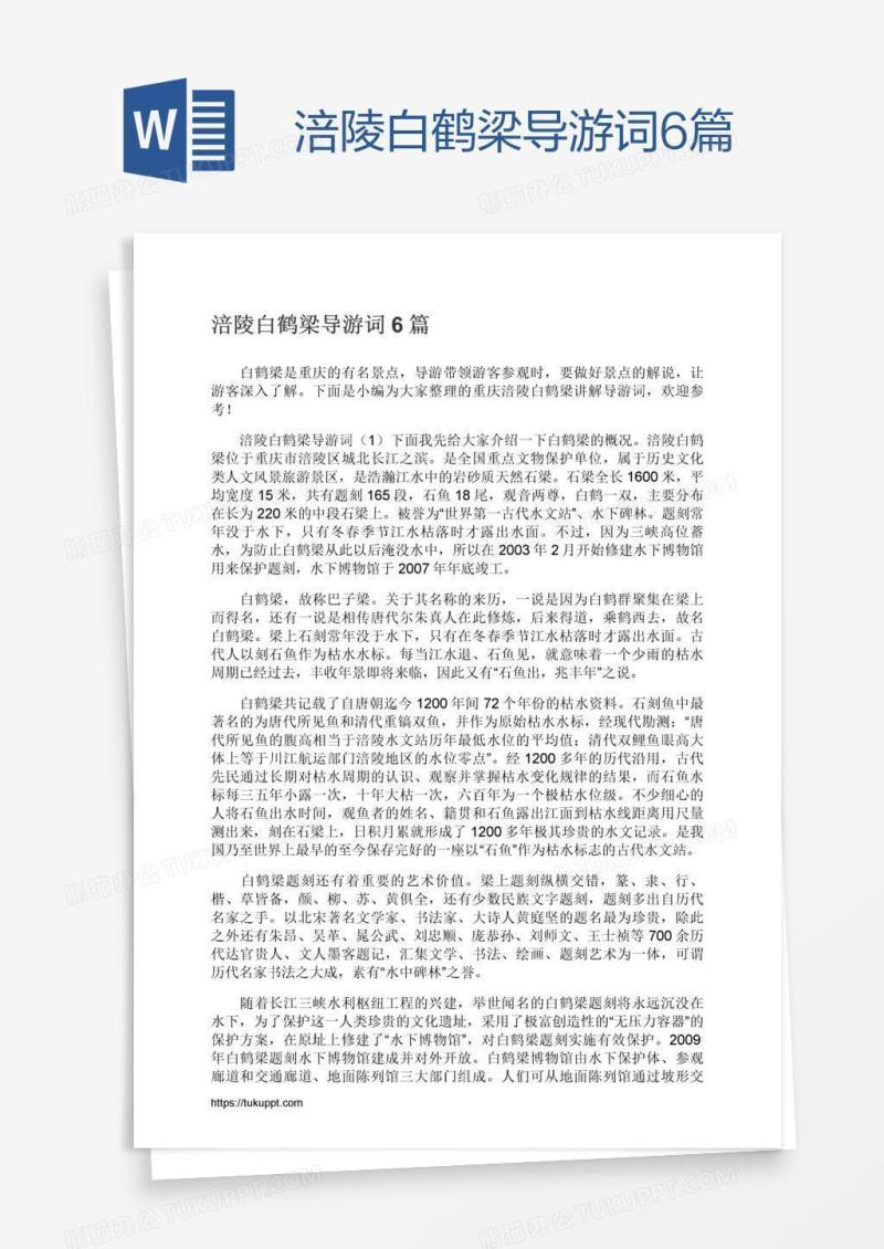 涪陵白鹤梁导游词6篇