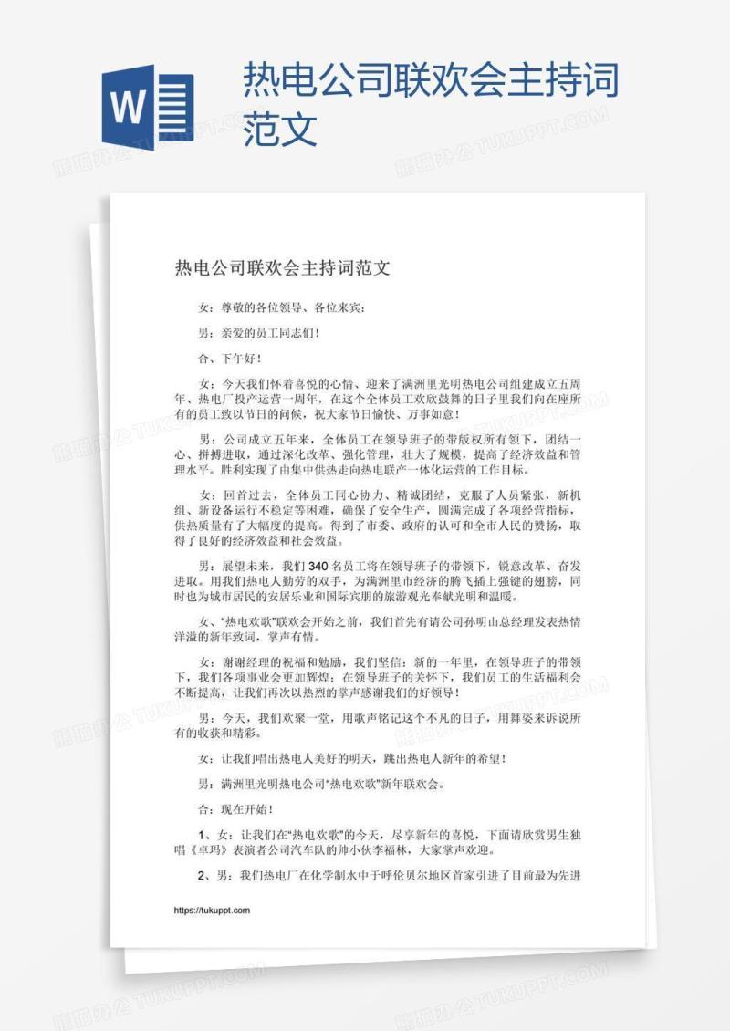 热电公司联欢会主持词范文