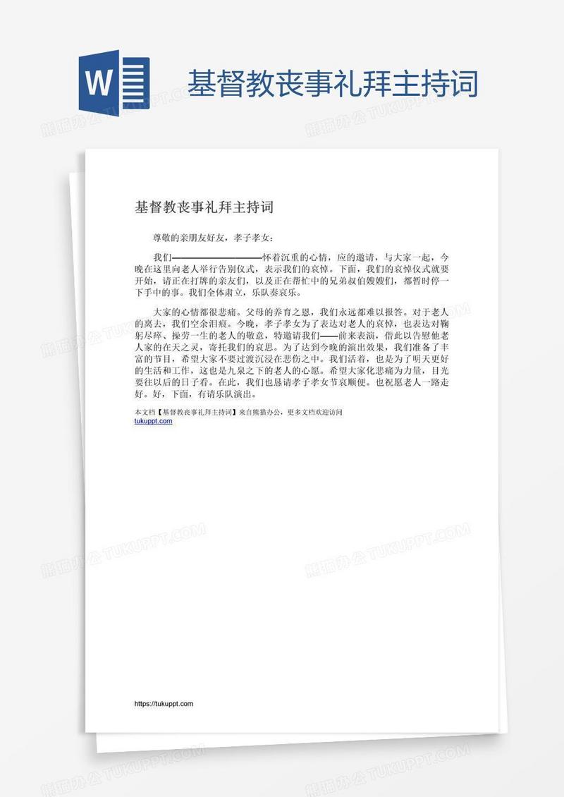 基督教丧事礼拜主持词