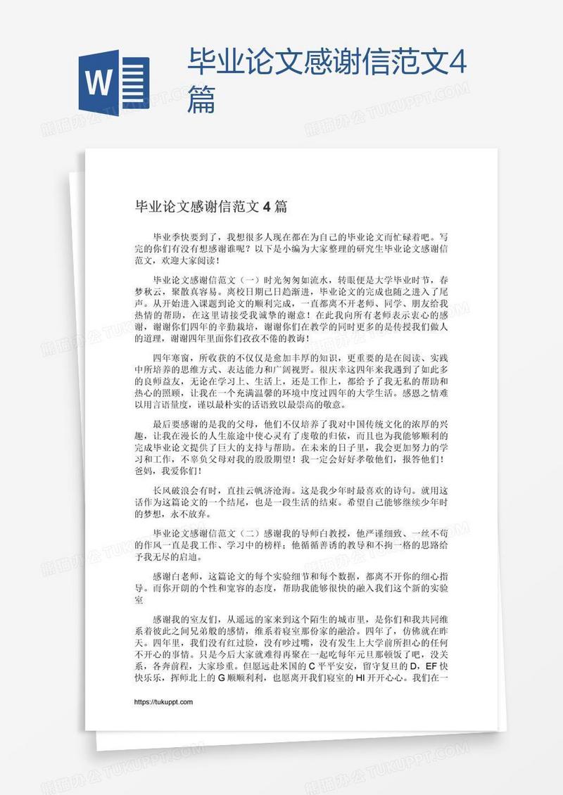 毕业论文感谢信范文4篇