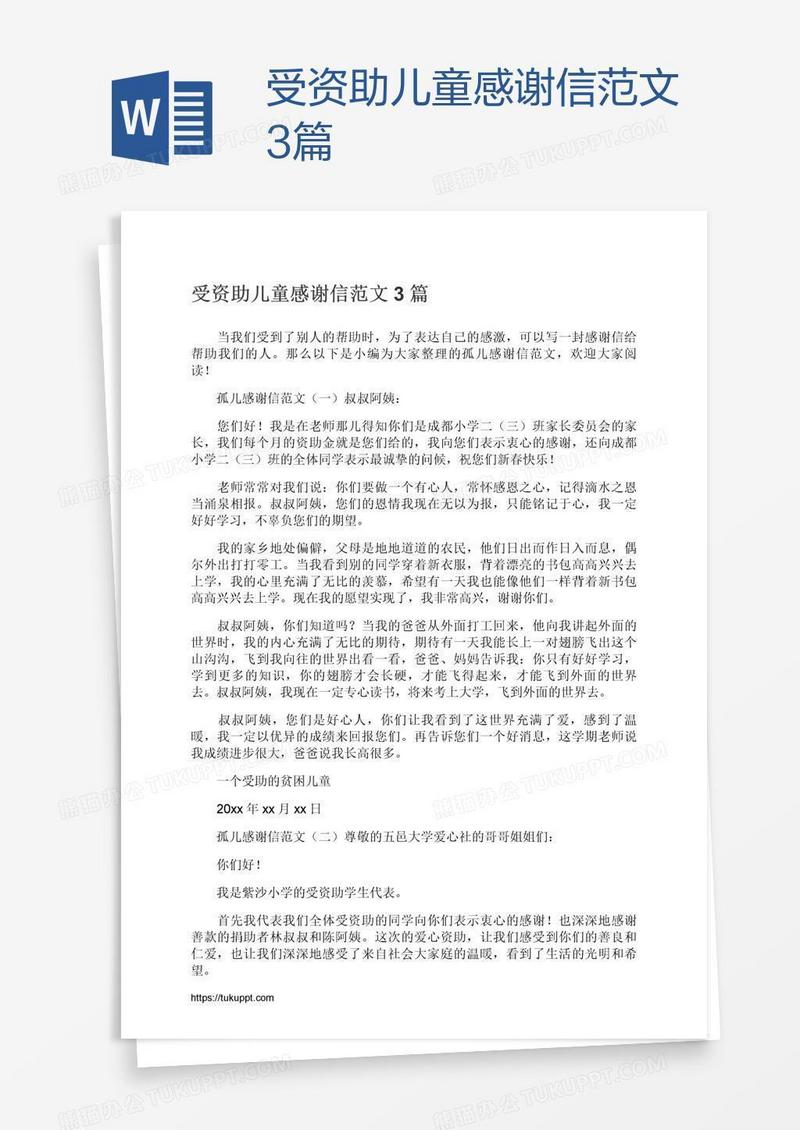 受资助儿童感谢信范文3篇