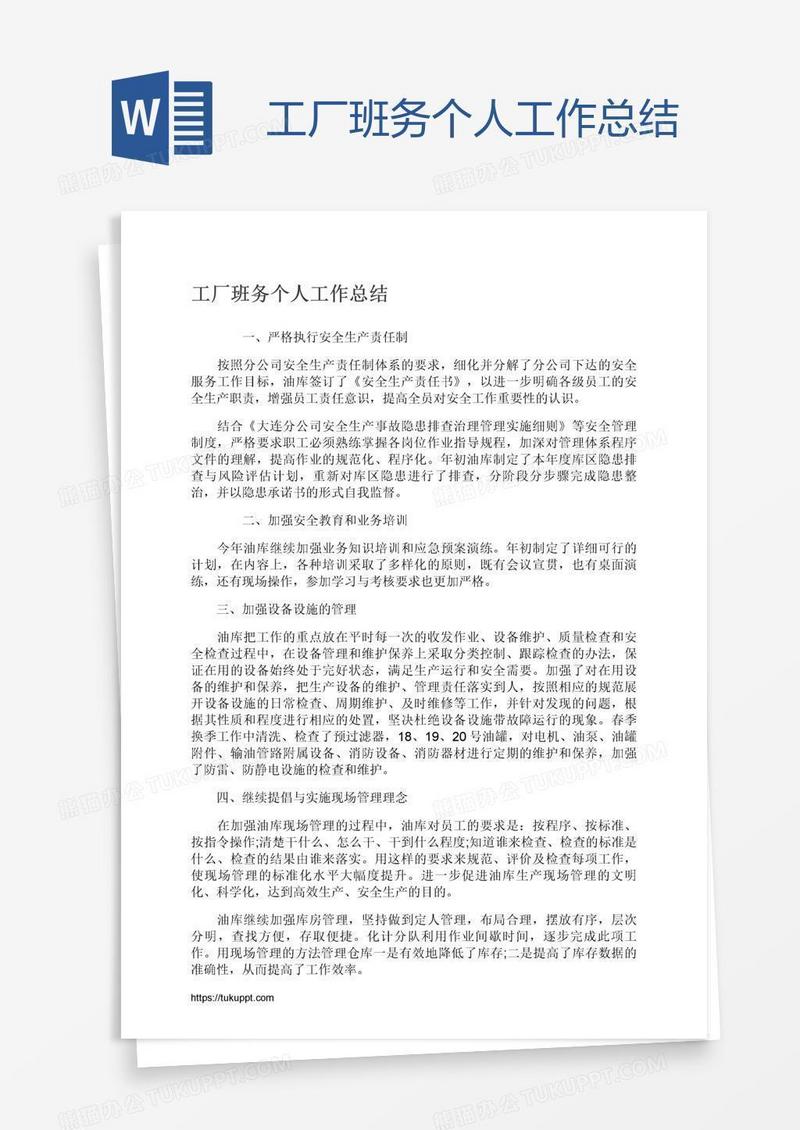 工厂班务个人工作总结