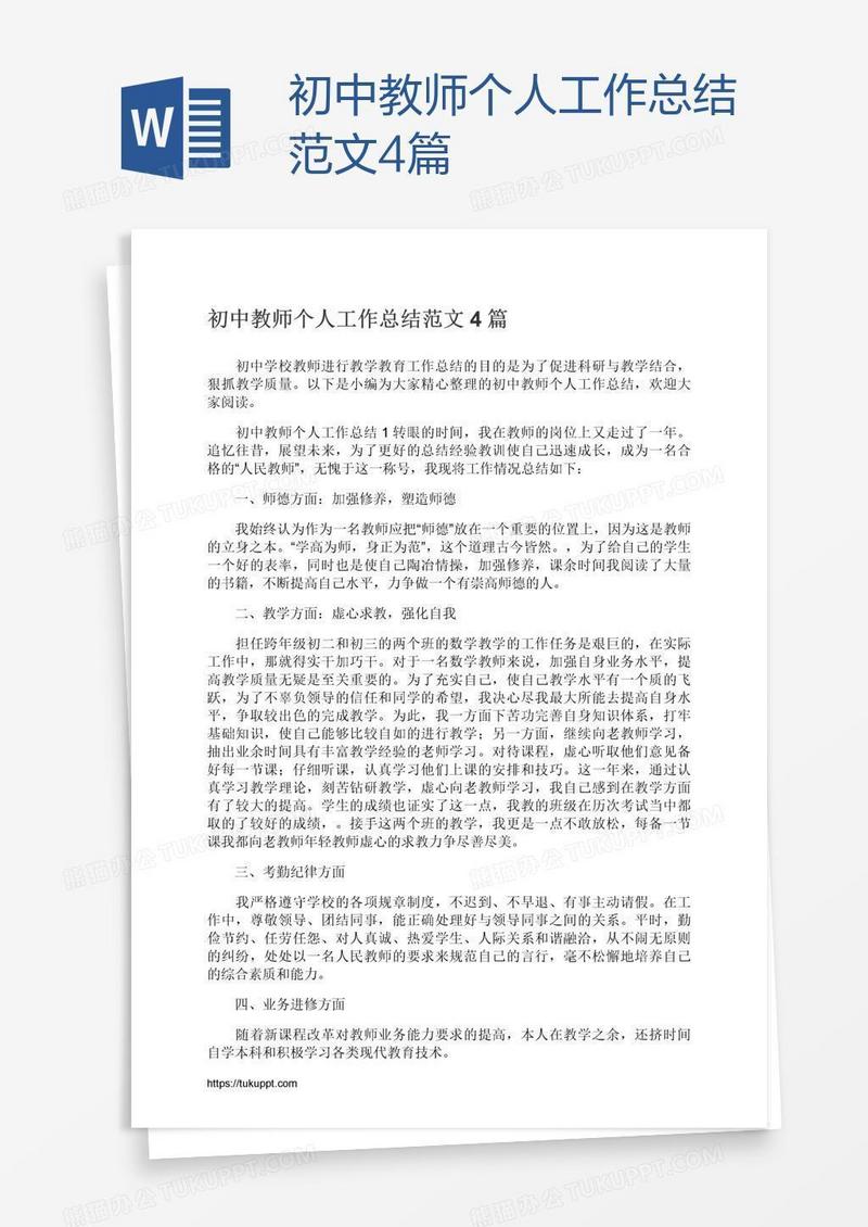 初中教师个人工作总结范文4篇