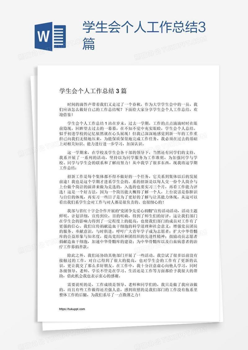 学生会个人工作总结3篇
