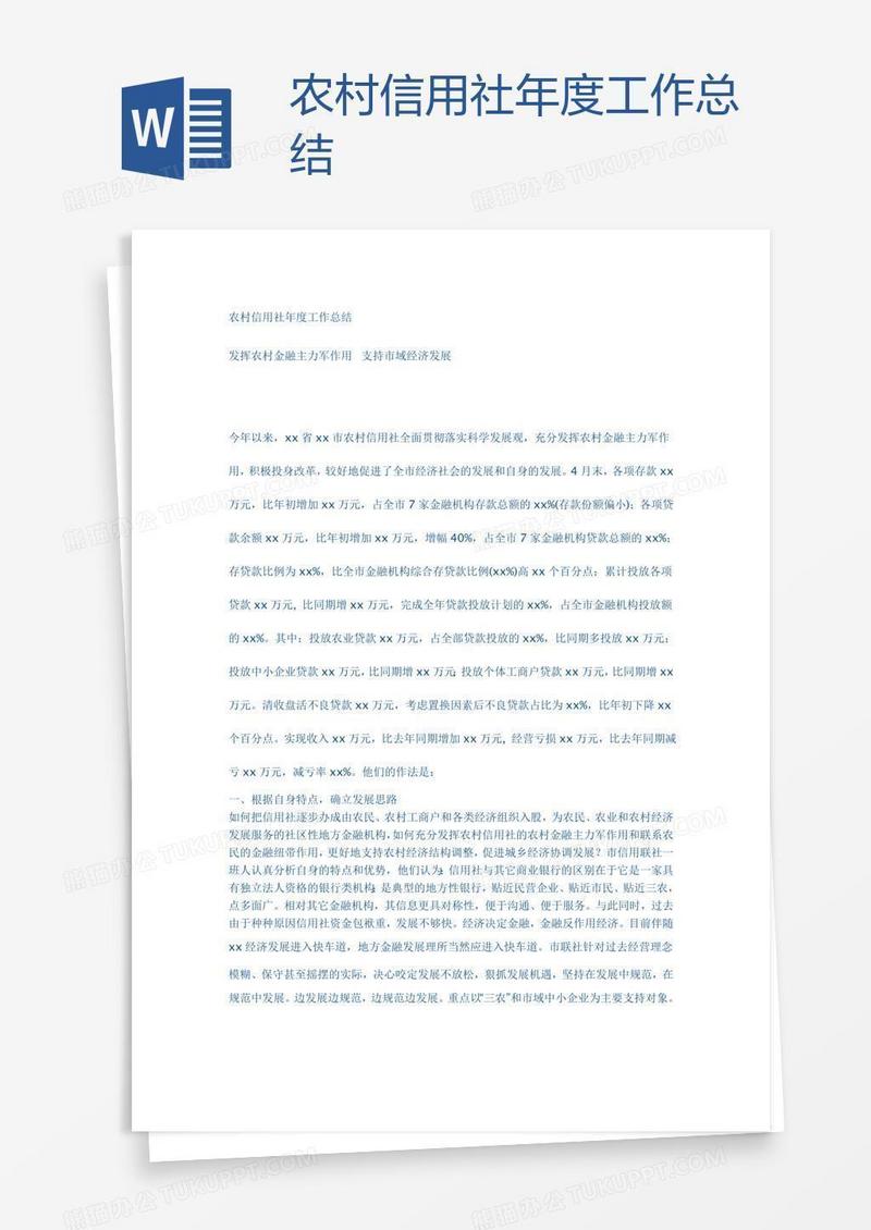 农村信用社年度工作总结