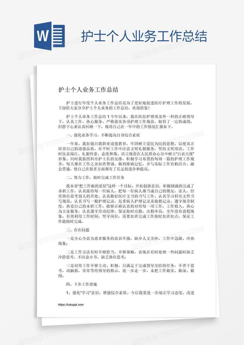 护士个人业务工作总结