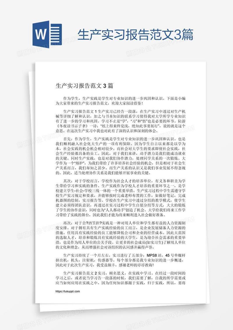 生产实习报告范文3篇