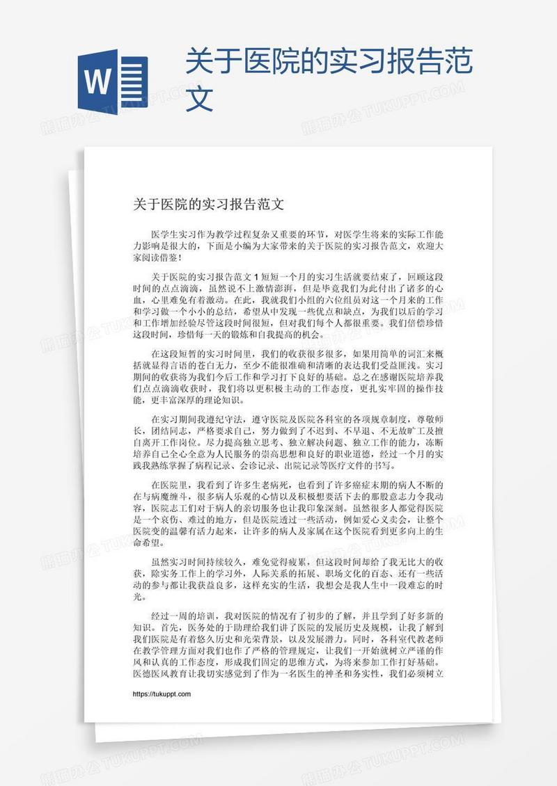 关于医院的实习报告范文