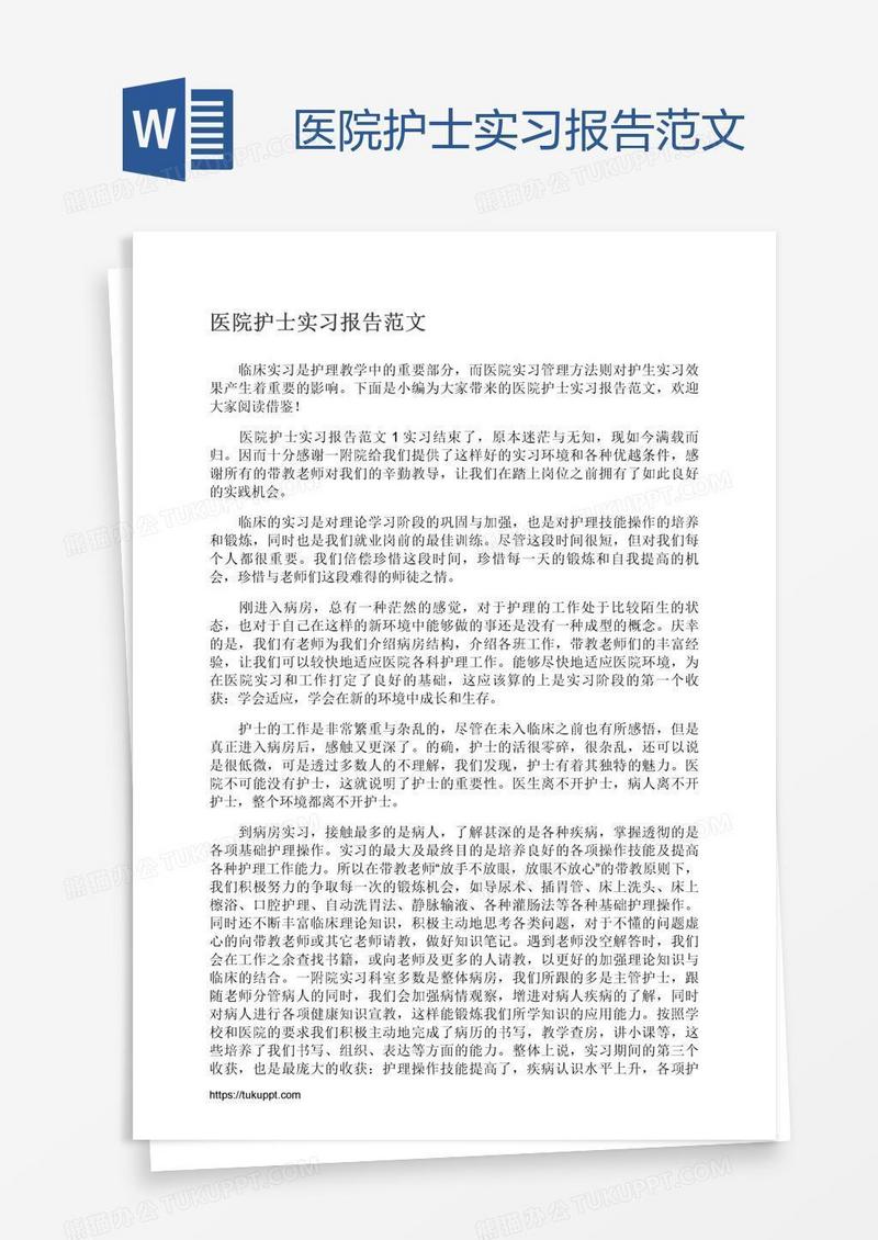 医院护士实习报告范文