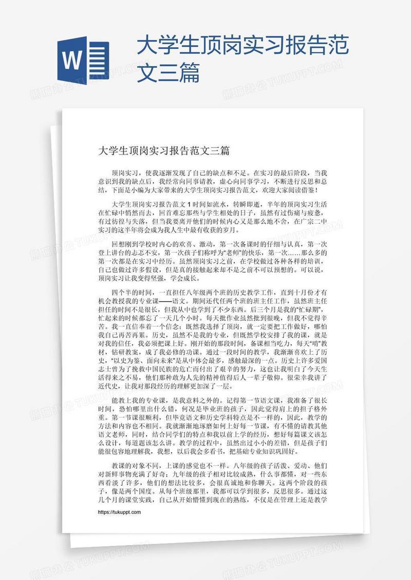 大学生顶岗实习报告范文三篇