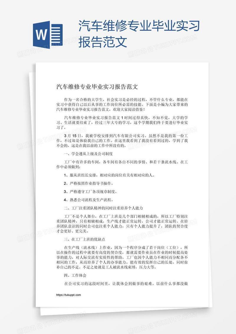 汽车维修专业毕业实习报告范文