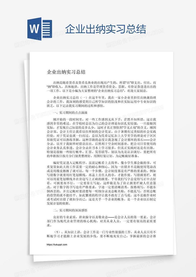 企业出纳实习总结