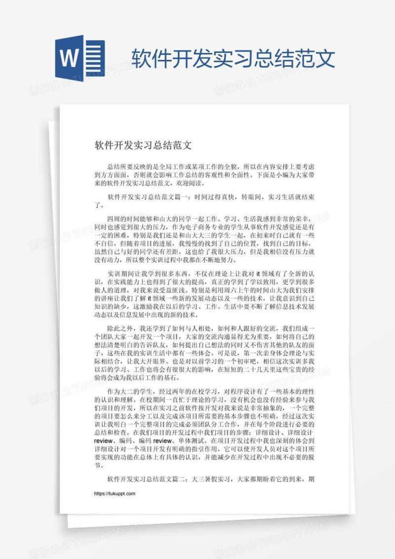 软件开发实习总结范文