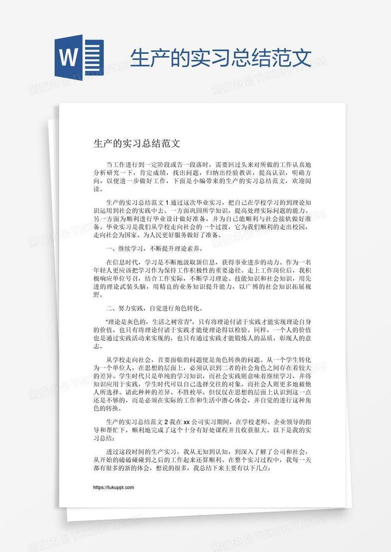 生产的实习总结范文