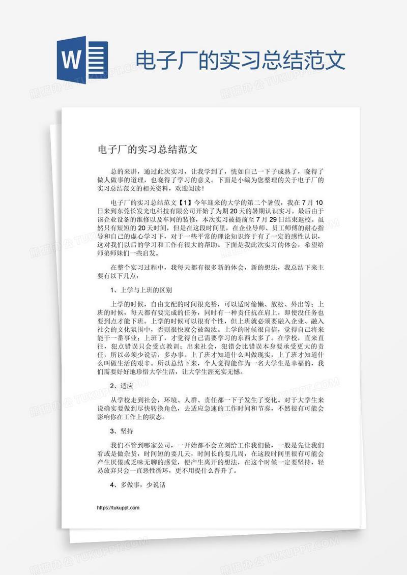电子厂的实习总结范文