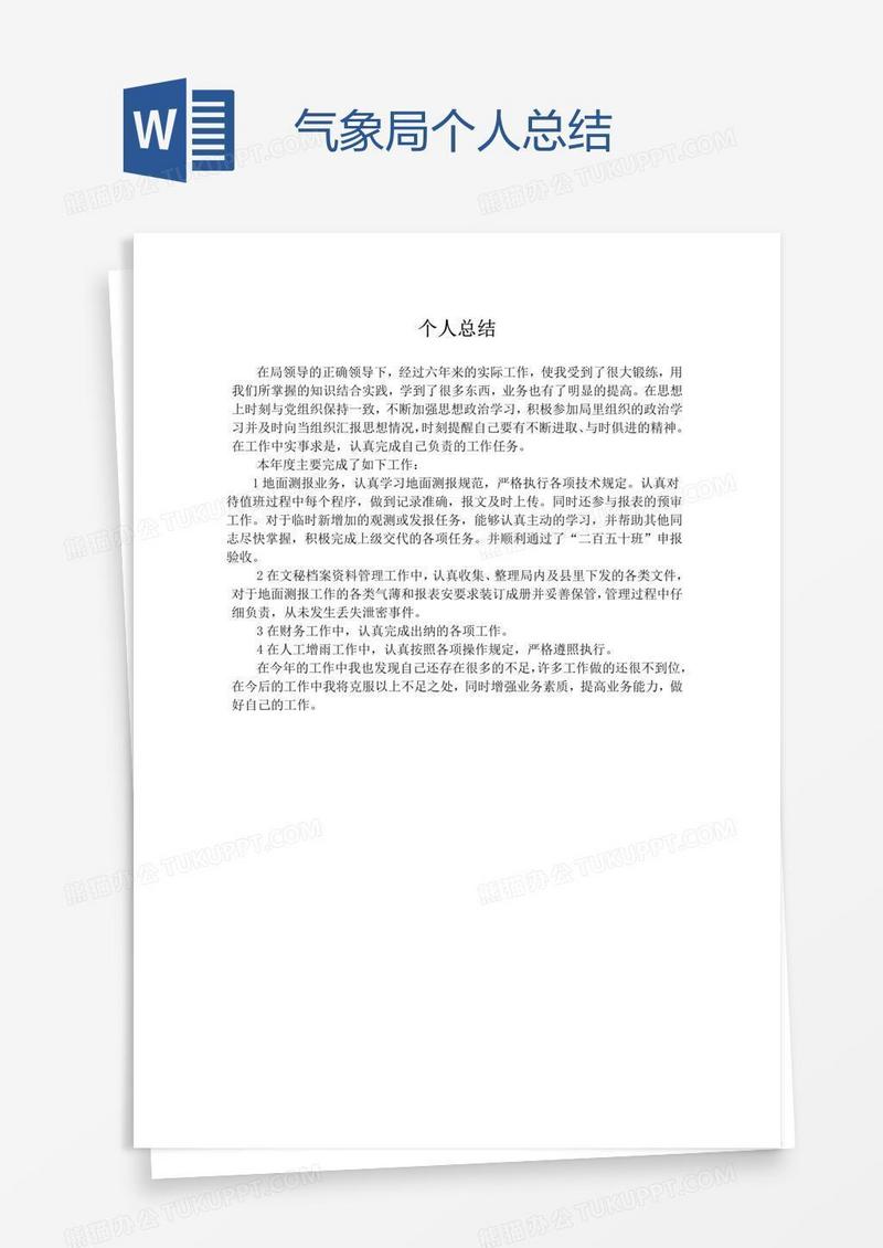 气象局个人总结