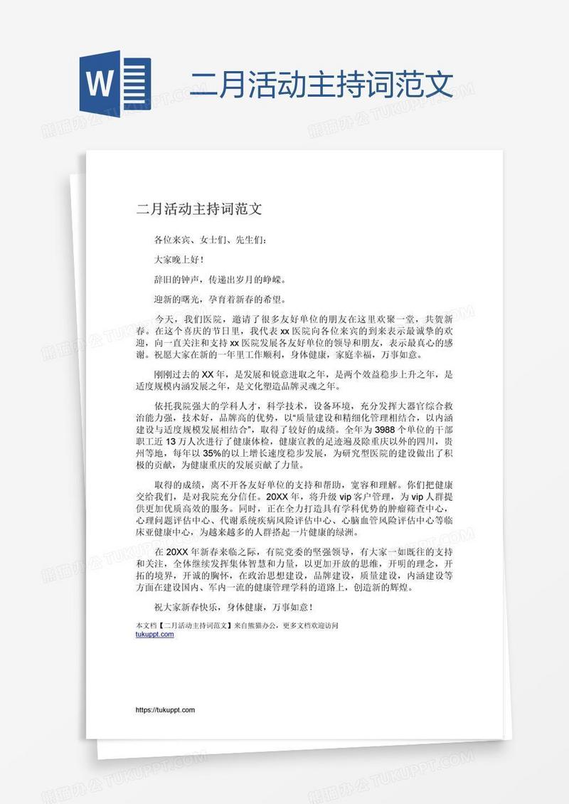 二月活动主持词范文