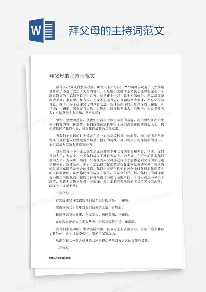 拜父母的主持词范文