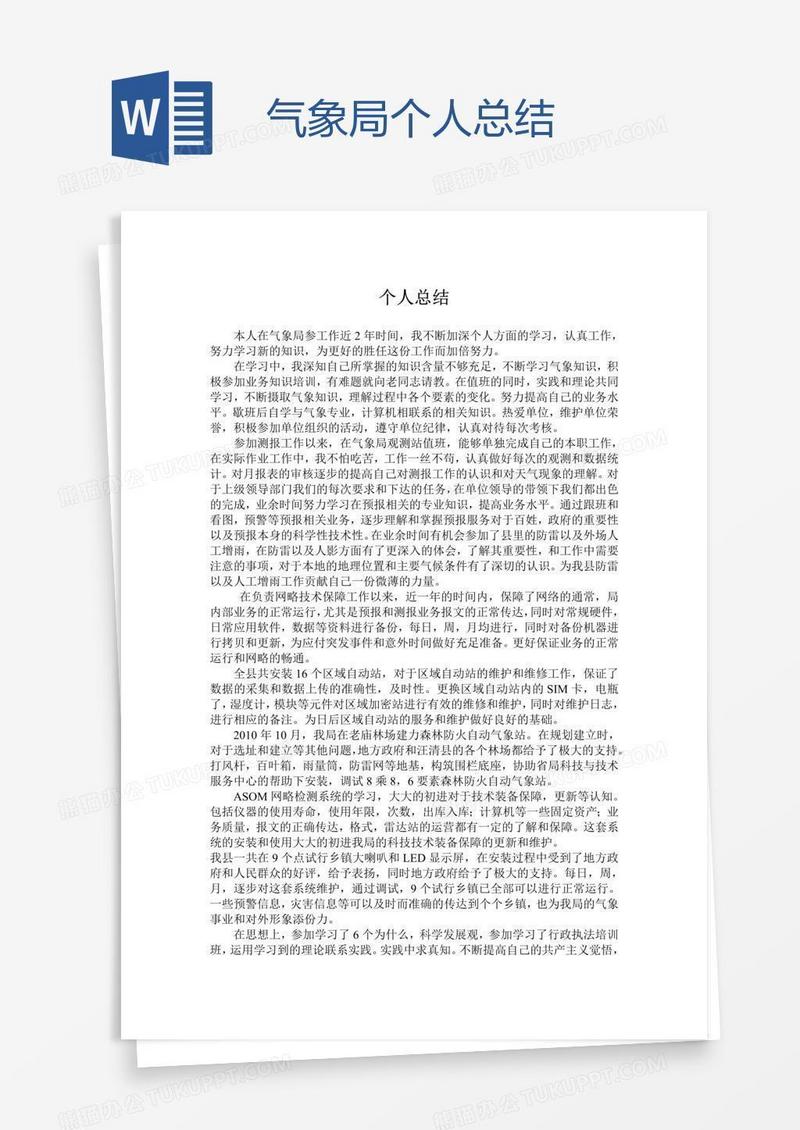 气象局个人总结