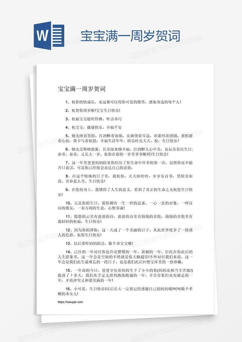 宝宝满一周岁贺词