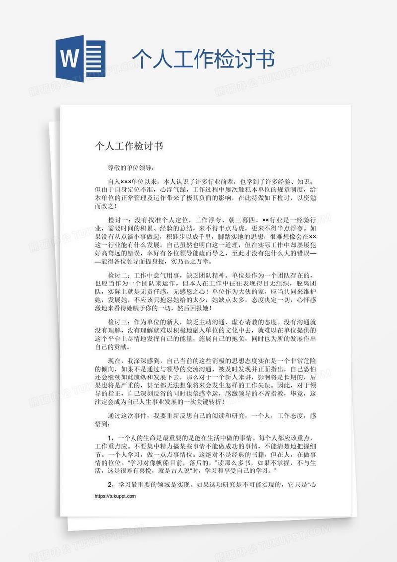 个人工作检讨书