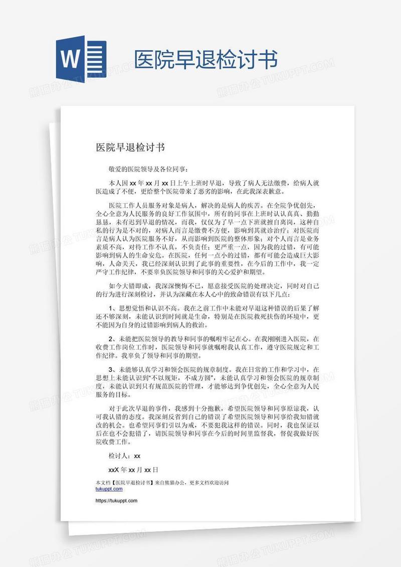 医院早退检讨书