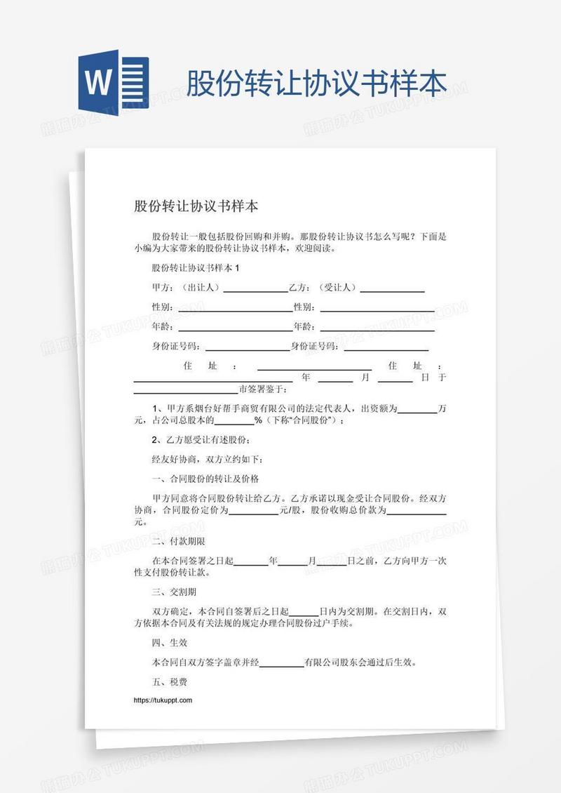 股份转让协议书样本