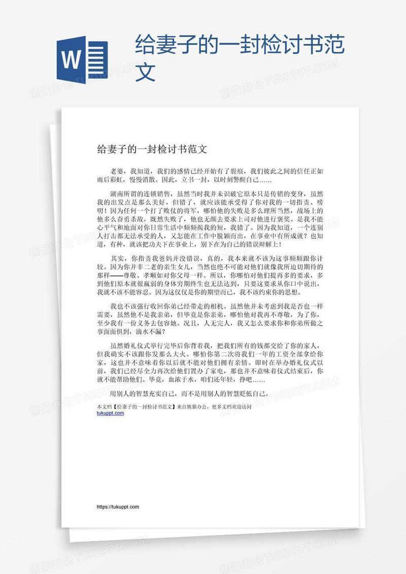 给妻子的一封检讨书范文