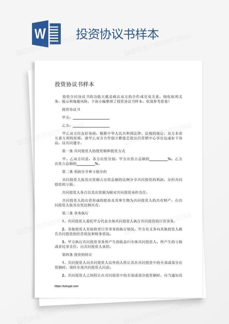 投资协议书样本