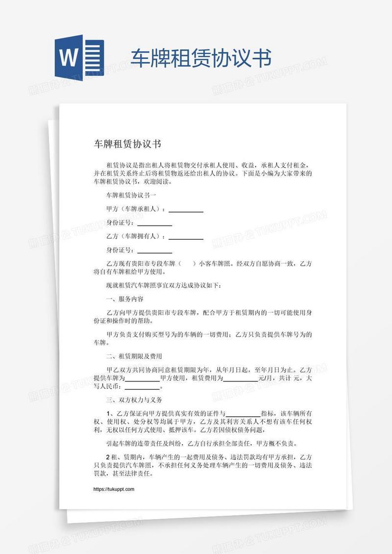 车牌租赁协议书