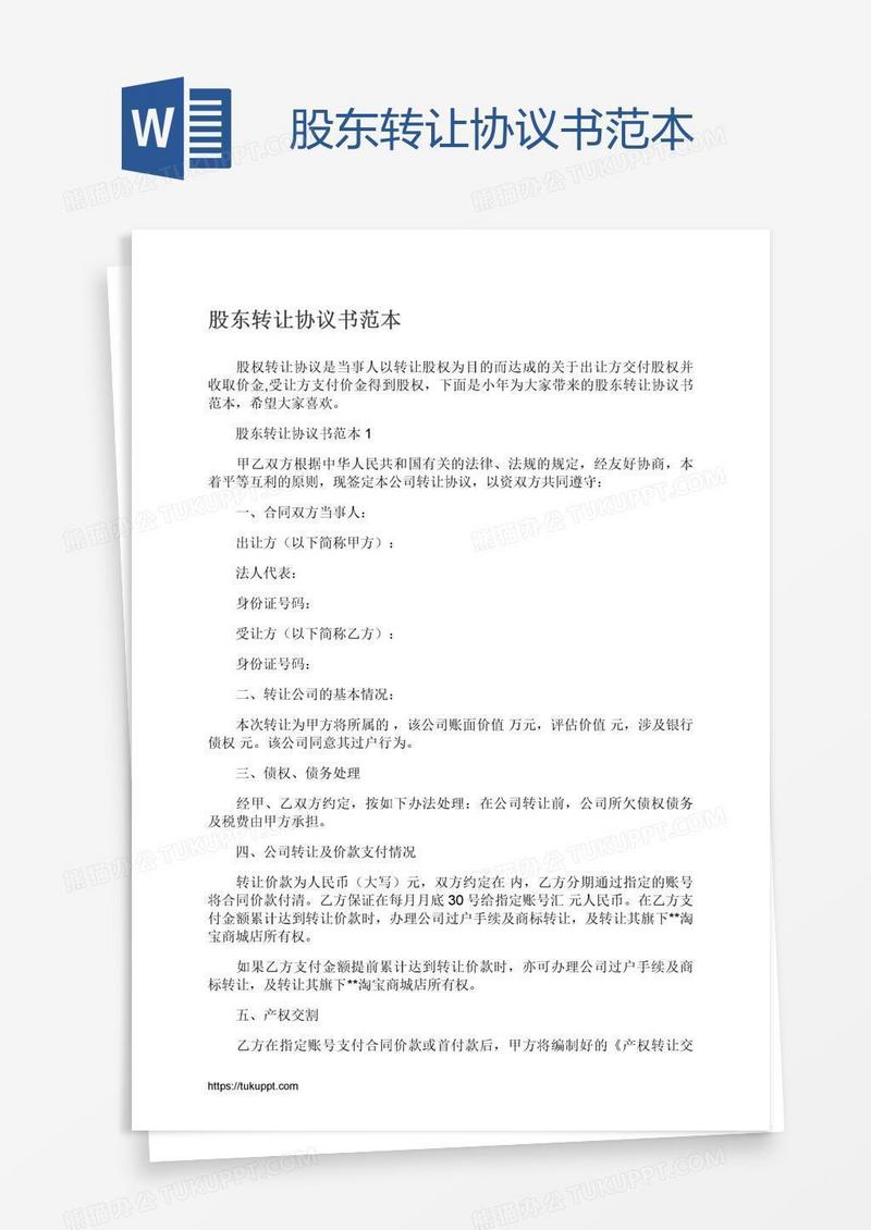 股东转让协议书范本