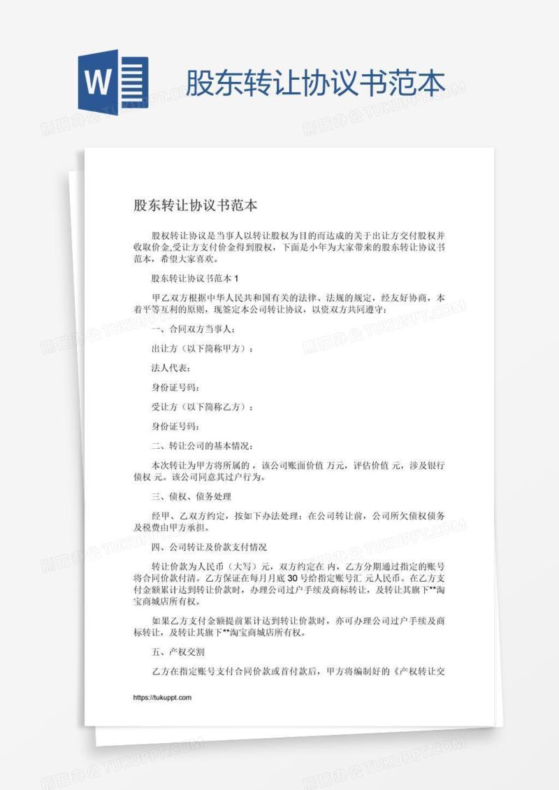 股东转让协议书范本