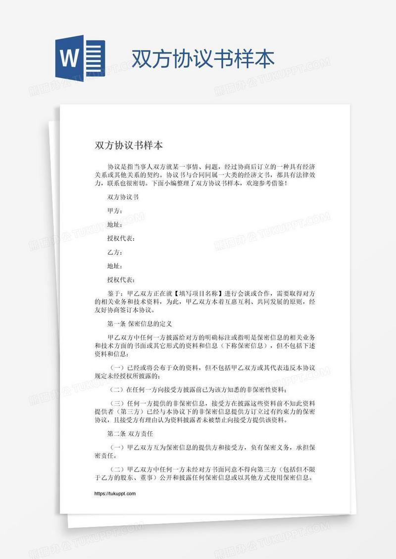 双方协议书样本