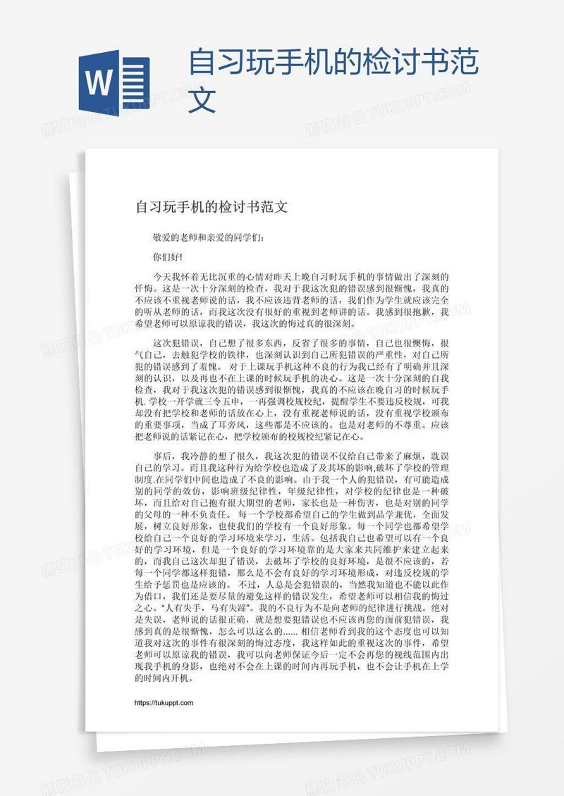 自习玩手机的检讨书范文