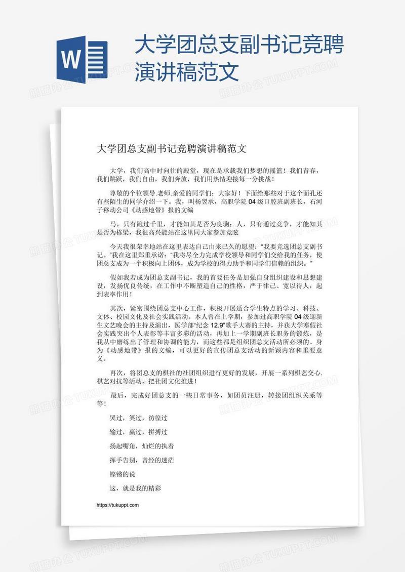 大学团总支副书记竞聘演讲稿范文