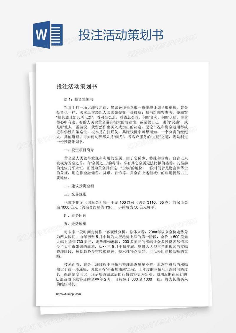 投注活动策划书