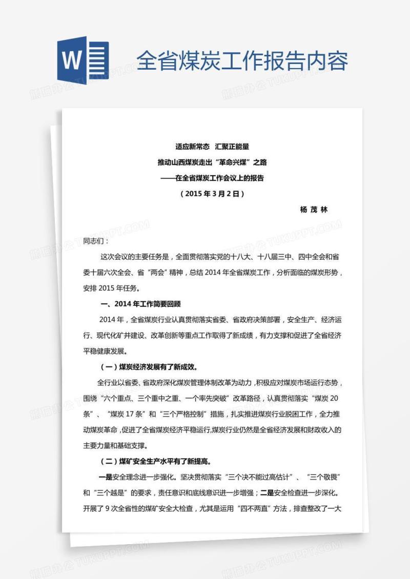 全省煤炭工作报告内容