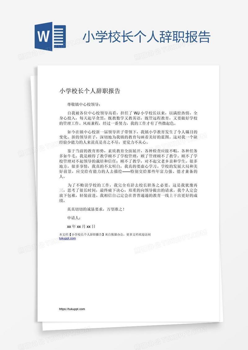 小学校长个人辞职报告