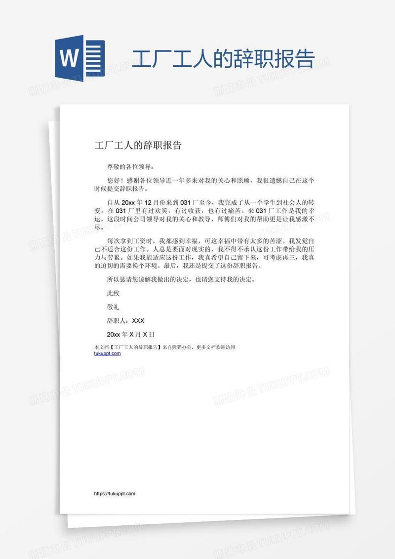 工厂工人的辞职报告