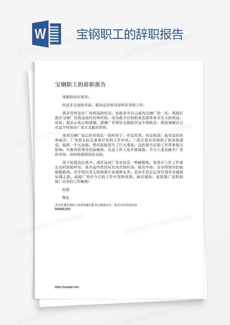 宝钢职工的辞职报告