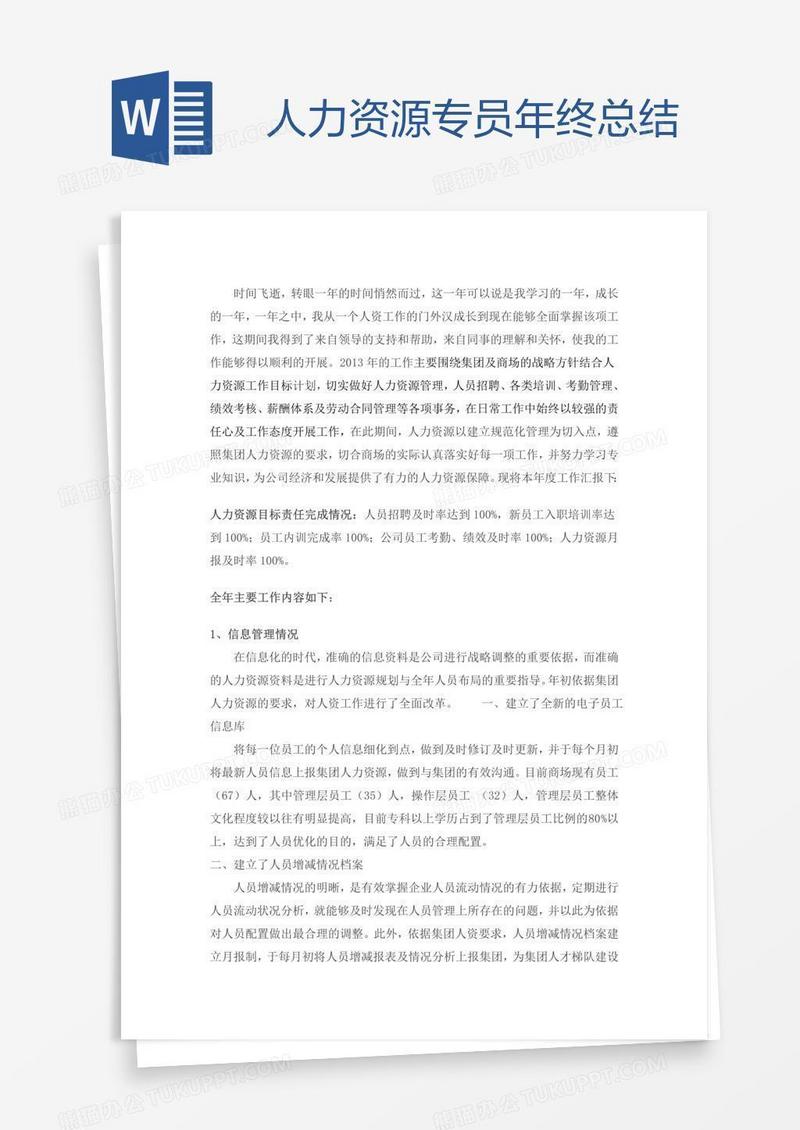 人力资源专员年终总结