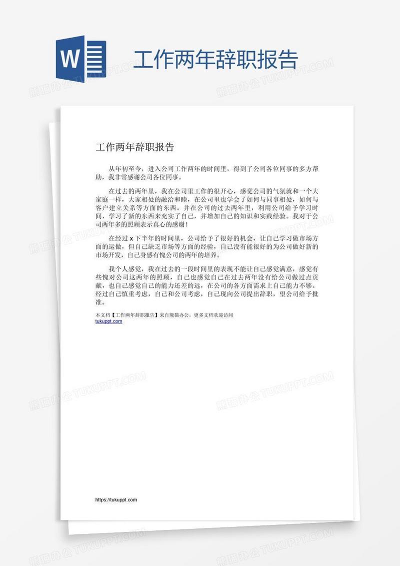 工作两年辞职报告