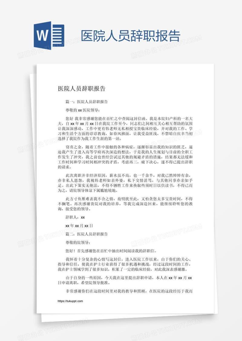 医院人员辞职报告