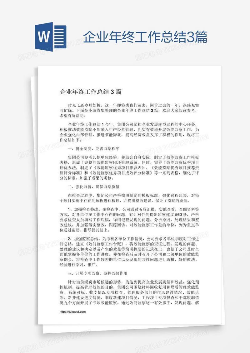 企业年终工作总结3篇