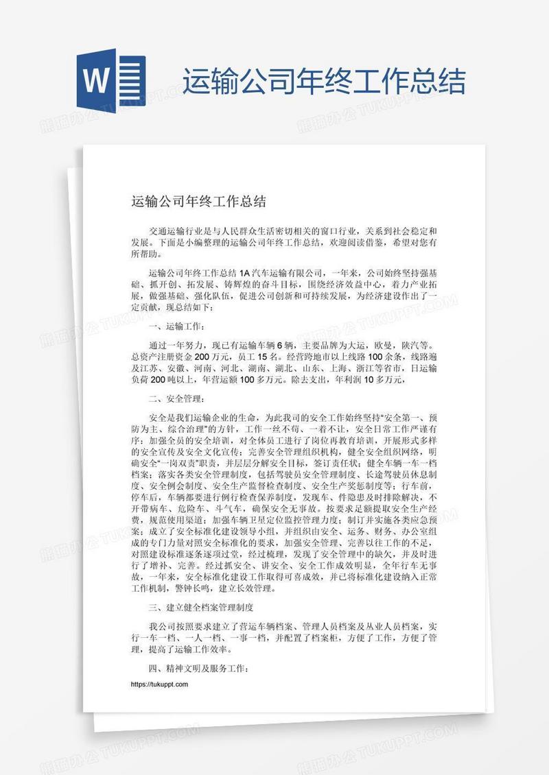 运输公司年终工作总结