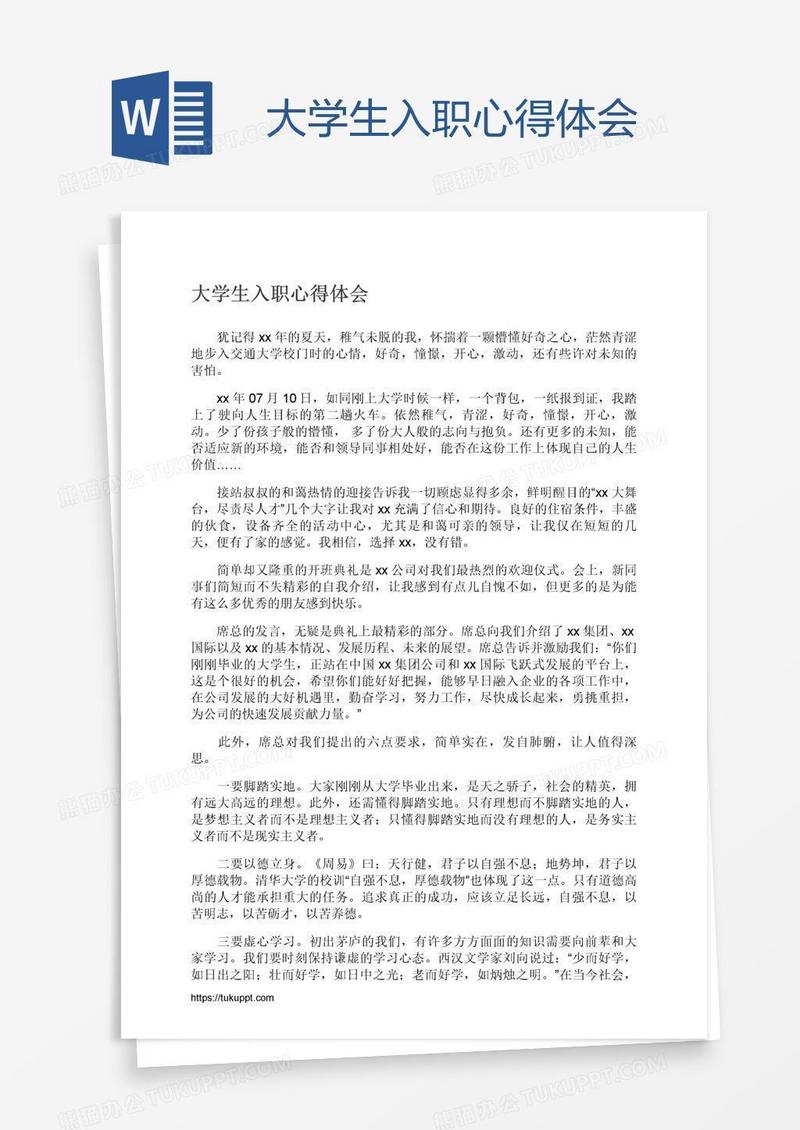 大学生入职心得体会