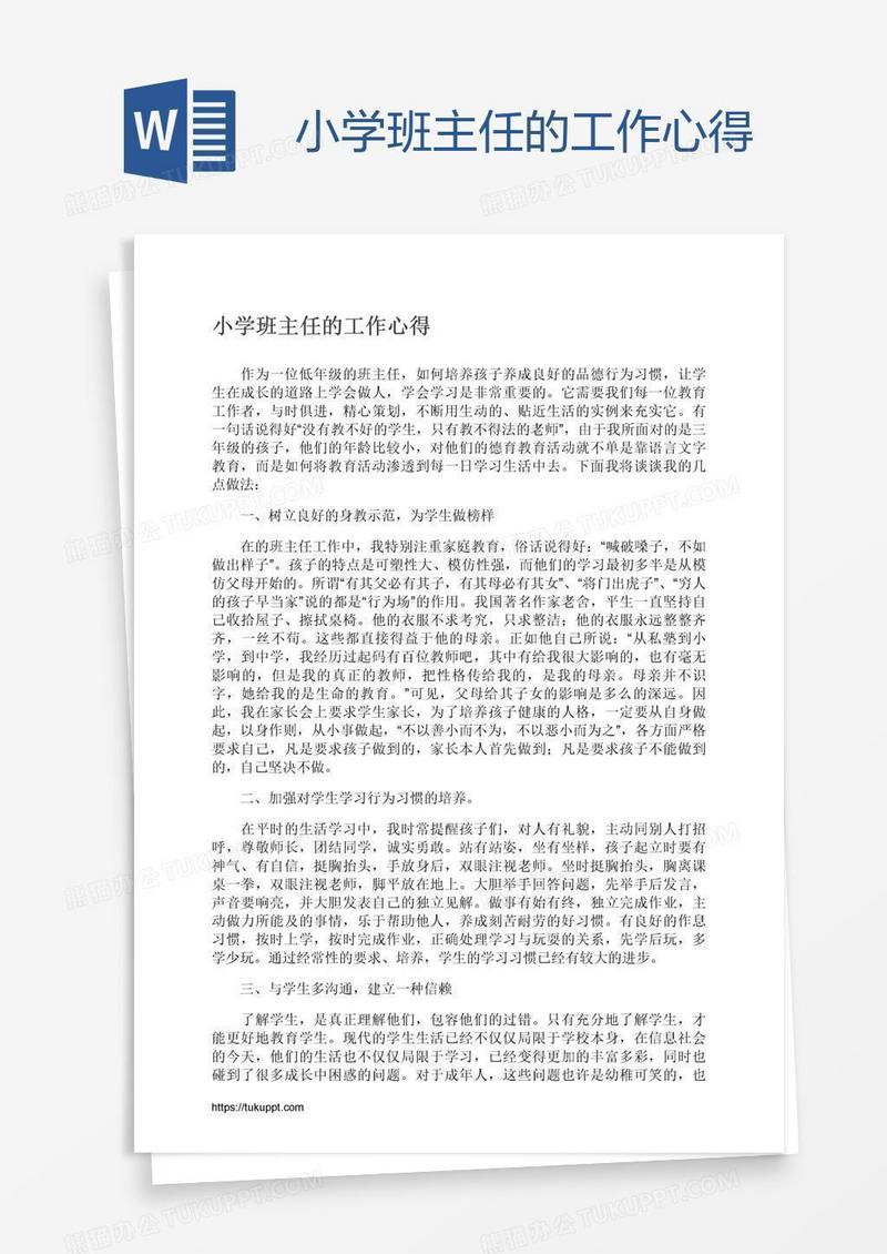 小学班主任的工作心得
