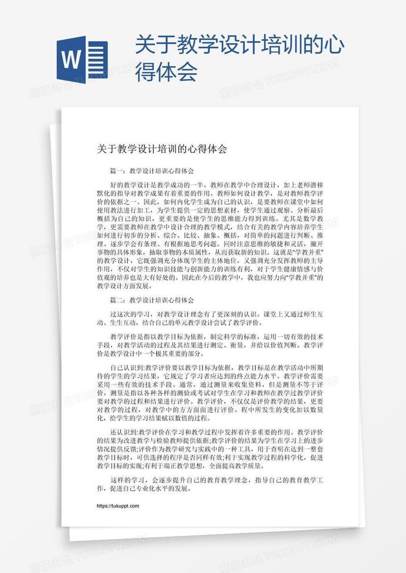 关于教学设计培训的心得体会