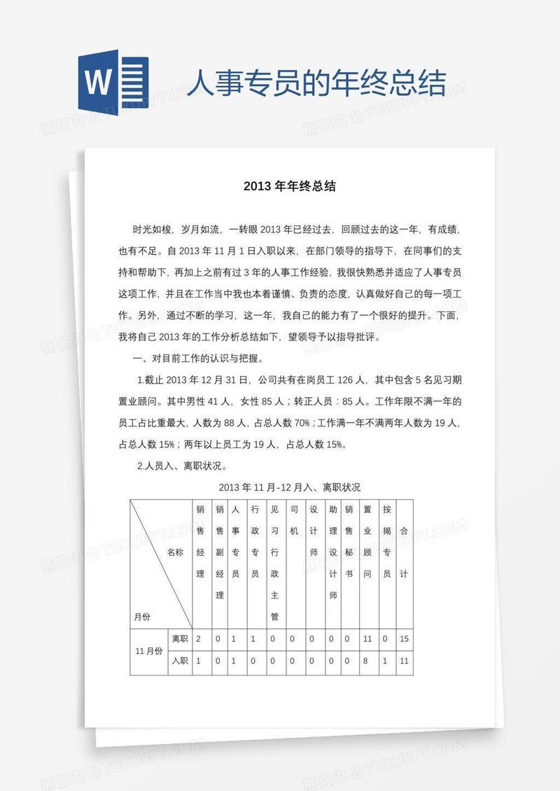人事专员的年终总结