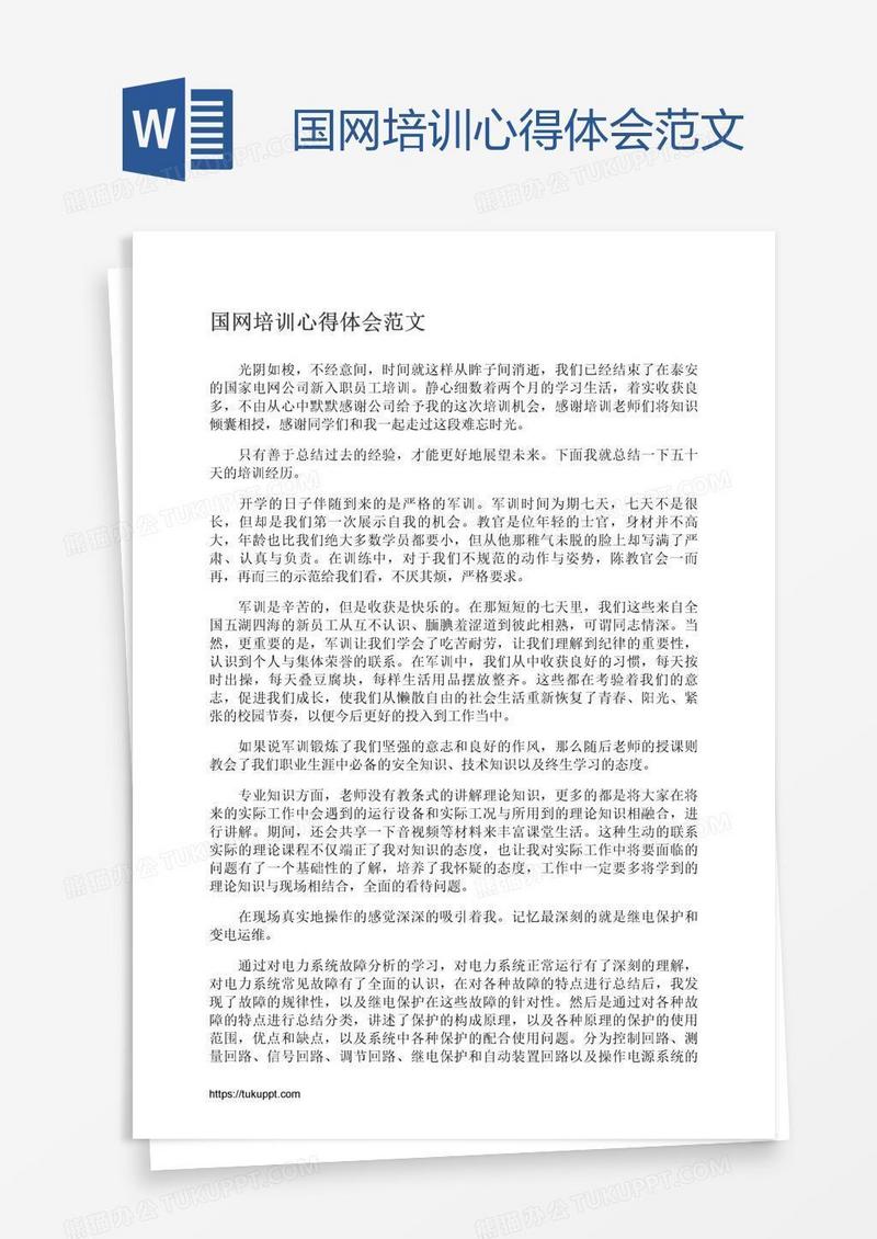 国网培训心得体会范文